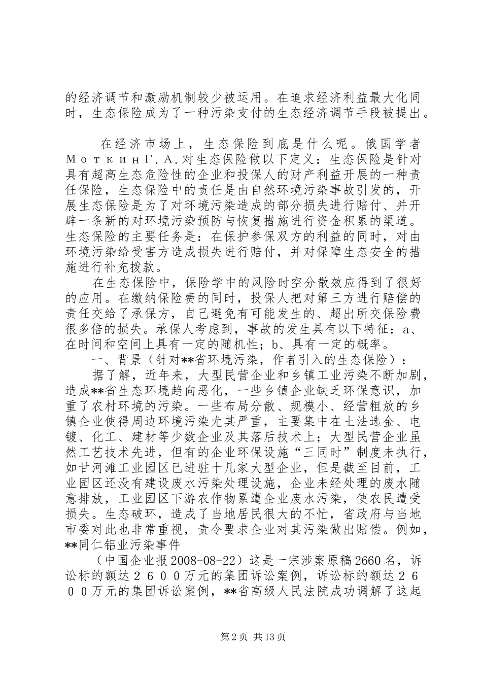 独家原创论生态保护中的保险缺位及对策_第2页