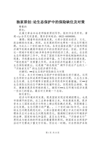 独家原创论生态保护中的保险缺位及对策