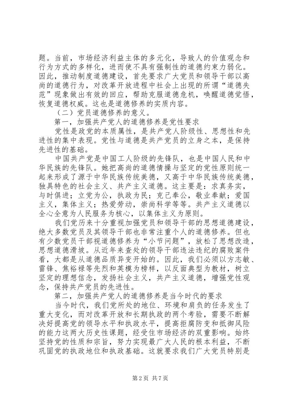 独家原创论新时期如何加强党员道德修养_第2页