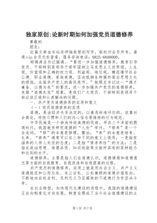 独家原创论新时期如何加强党员道德修养