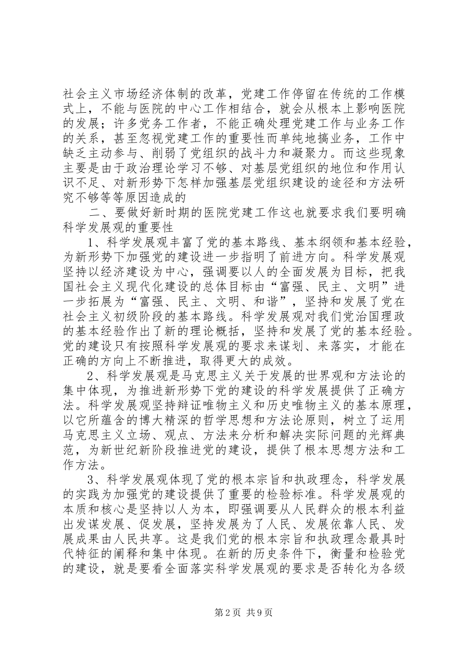 独家原创论新时期医院党建的着力点_第2页