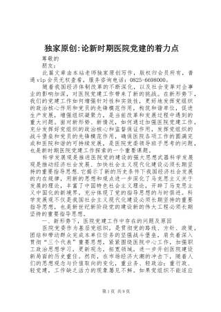独家原创论新时期医院党建的着力点