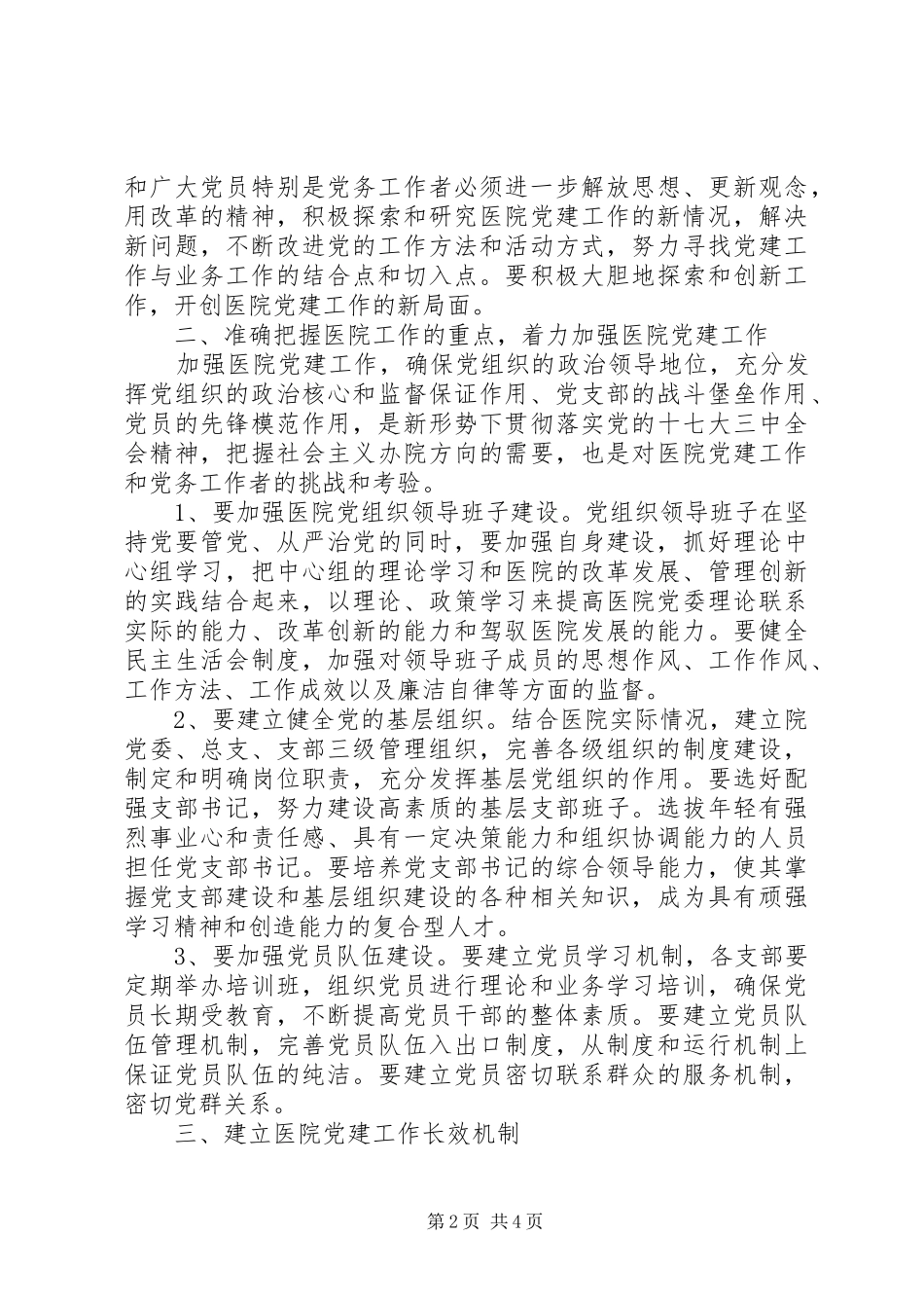 独家原创论新形势下如何加强医院党建工作_第2页