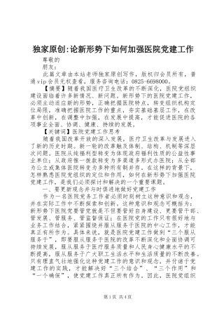 独家原创论新形势下如何加强医院党建工作