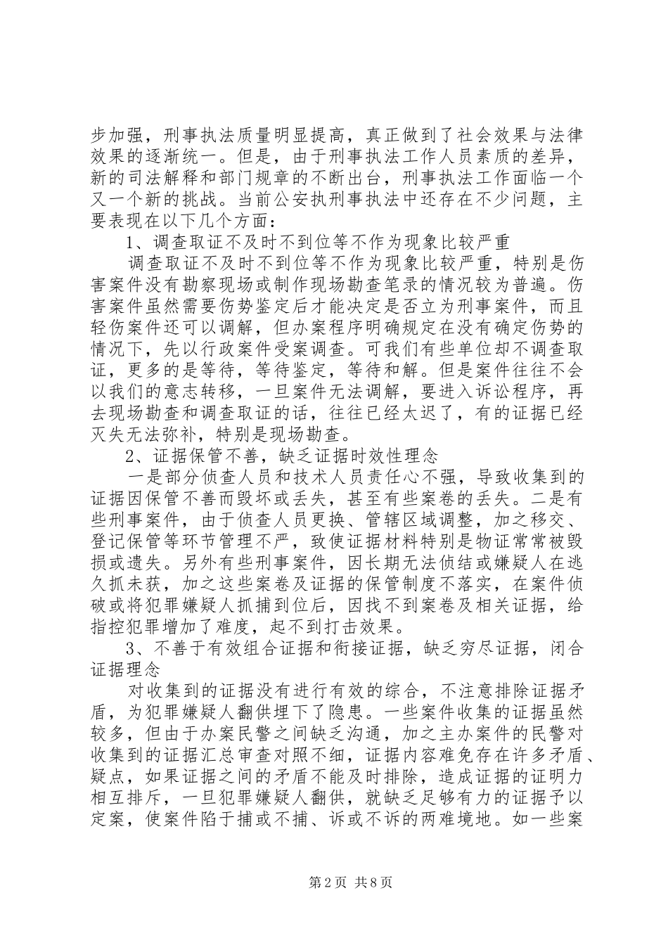 独家原创论刑事执法存在的问题及对策_第2页