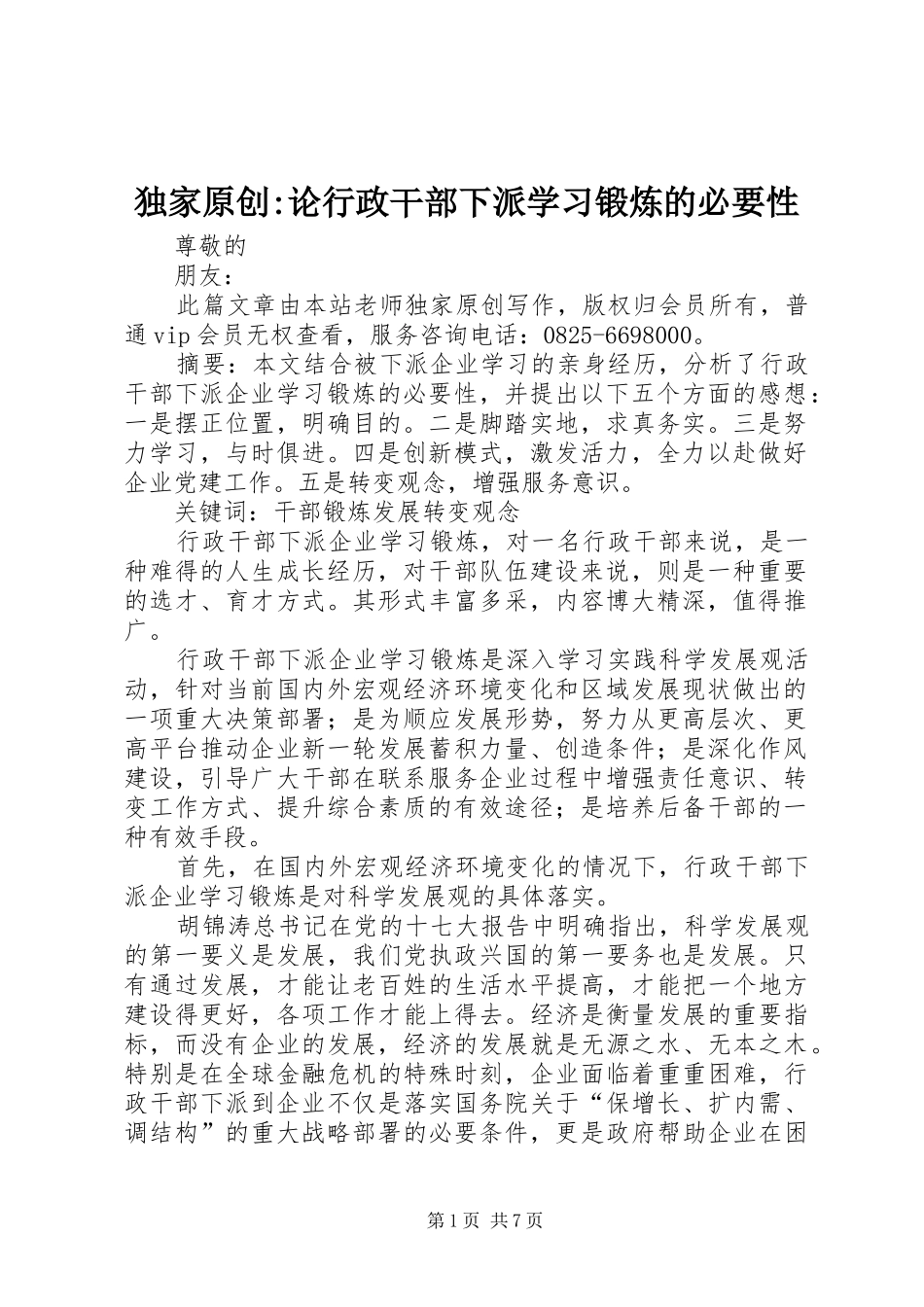独家原创论行政干部下派学习锻炼的必要性_第1页