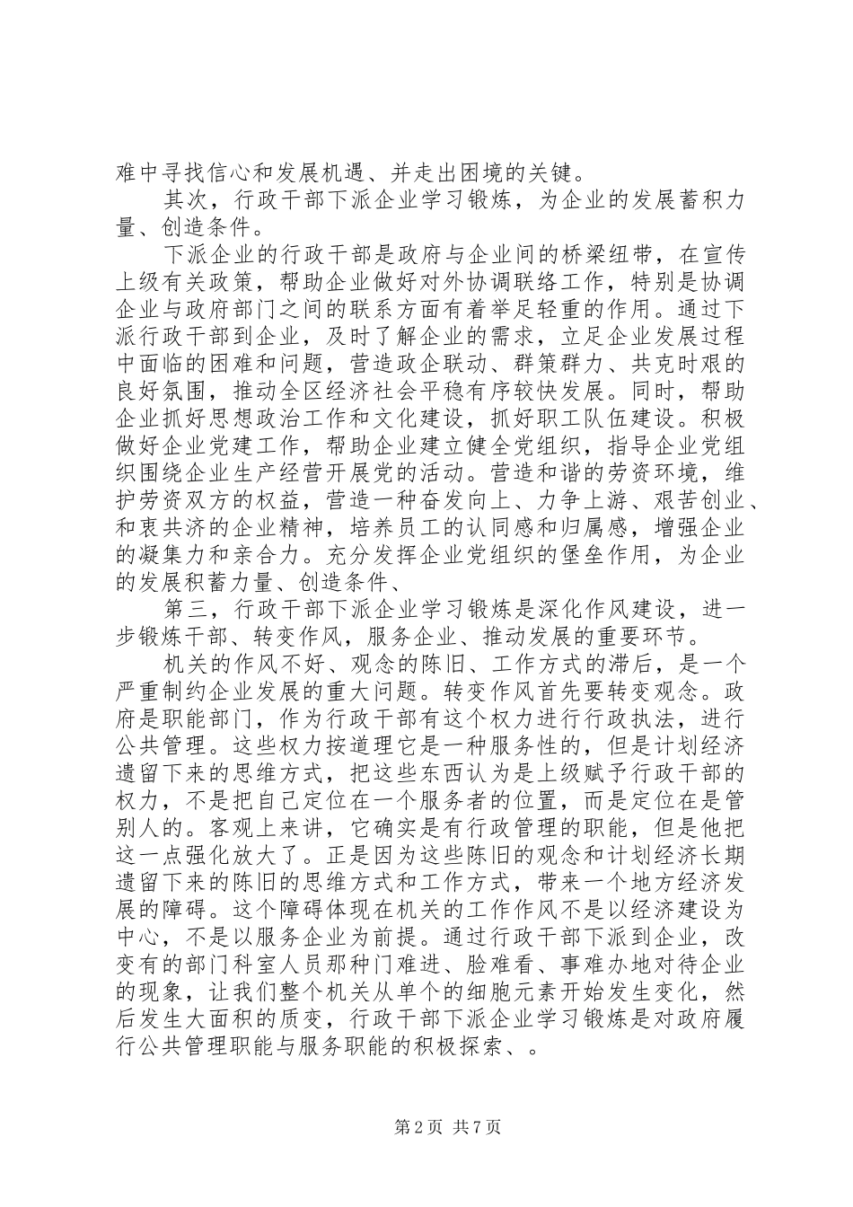 独家原创论行政干部下派学习锻炼的必要性_第2页