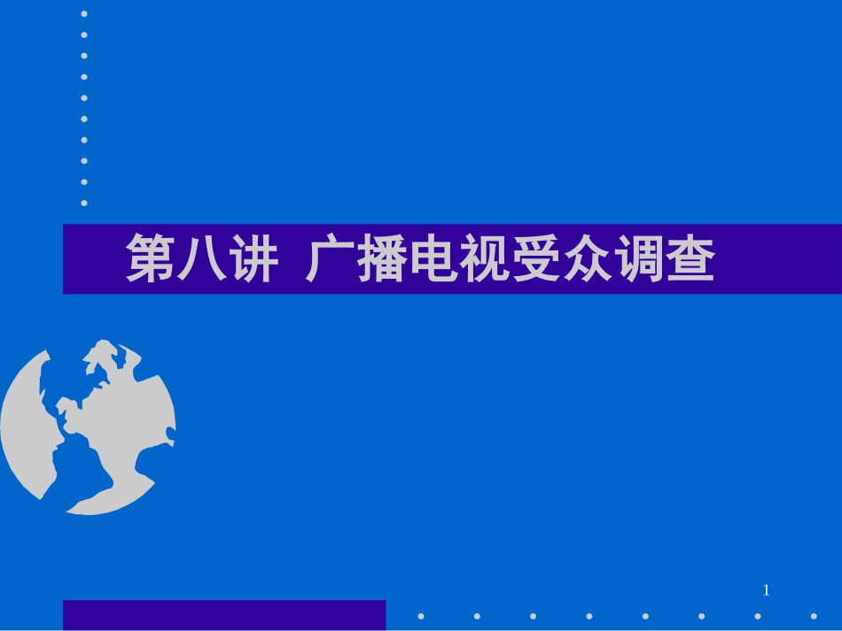 广播电视受众调查解析资料_第1页