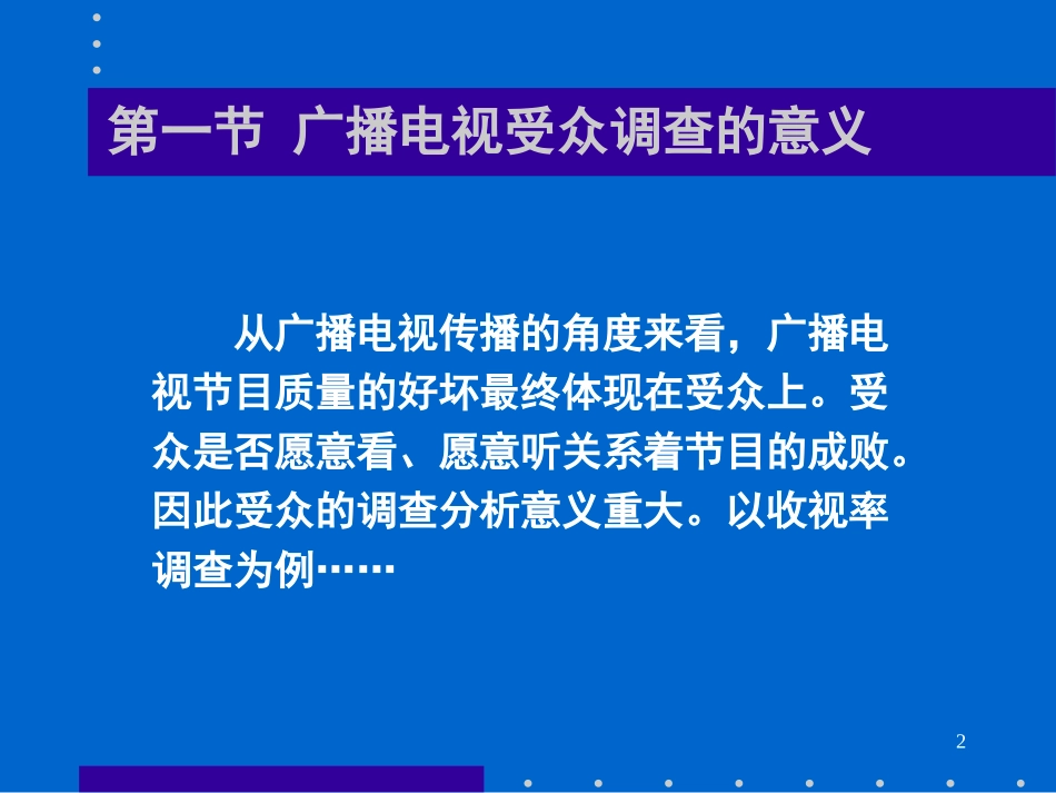 广播电视受众调查解析资料_第2页