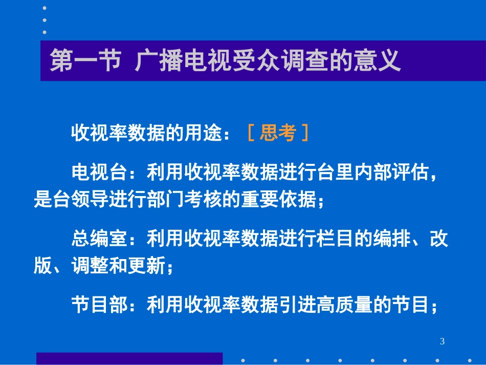 广播电视受众调查解析资料_第3页
