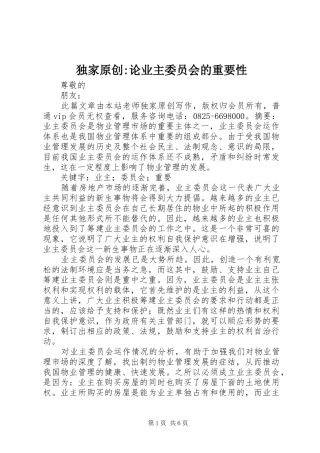 独家原创论业主委员会的重要性