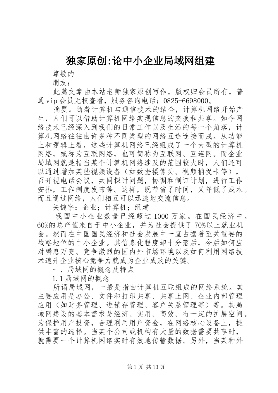 独家原创论中小企业局域网组建_第1页