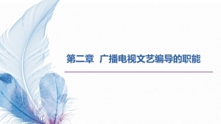 广播电视文艺编导的职能