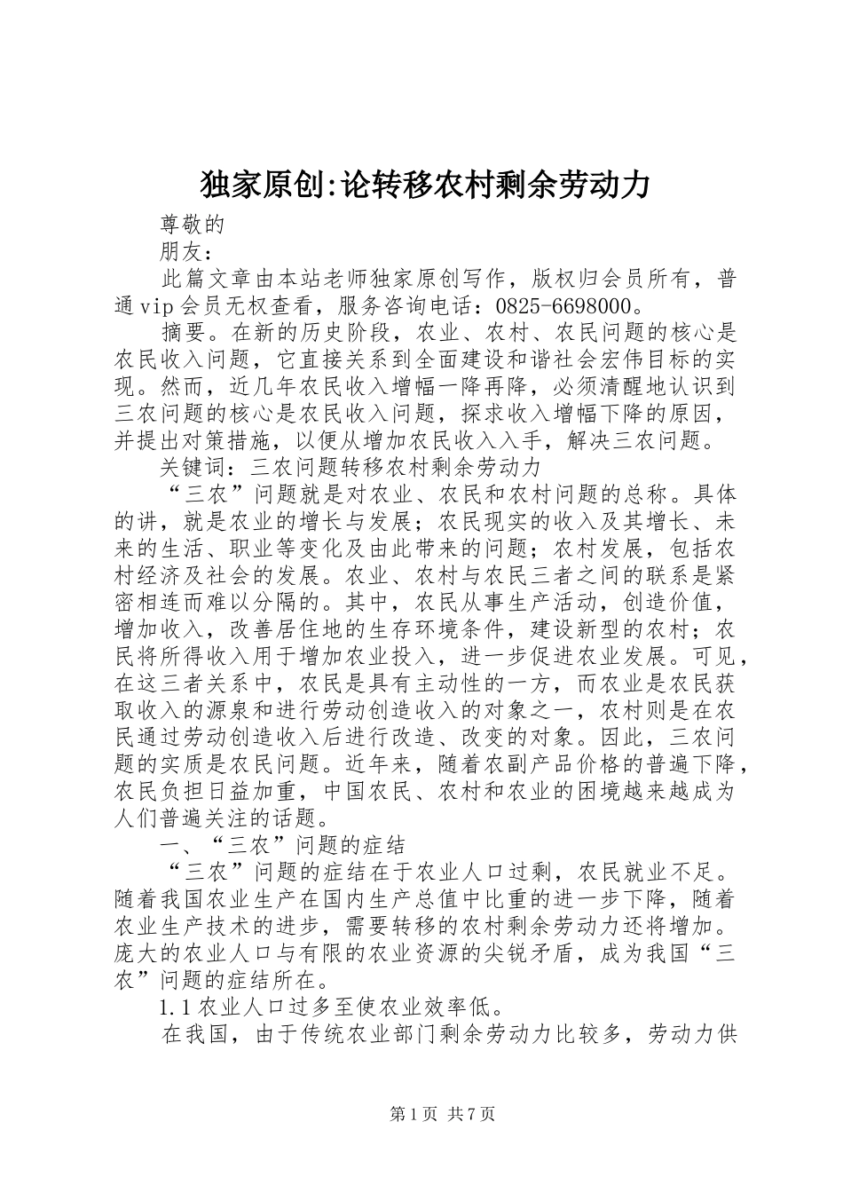 独家原创论转移农村剩余劳动力_第1页