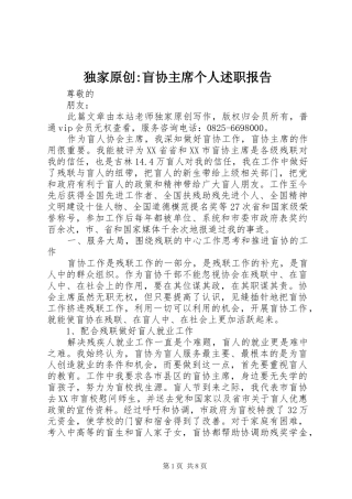 独家原创盲协主席个人述职报告