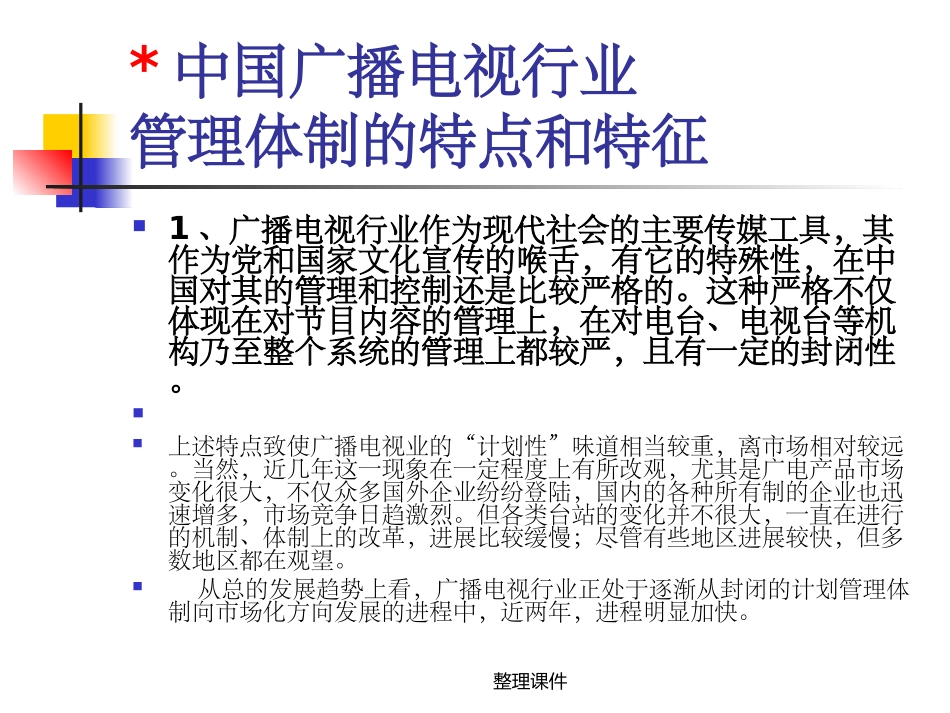 广播电视宣传管理_第2页