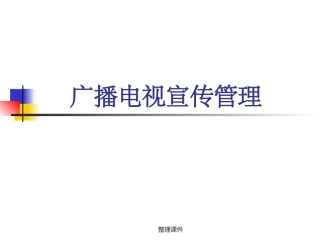 广播电视宣传管理