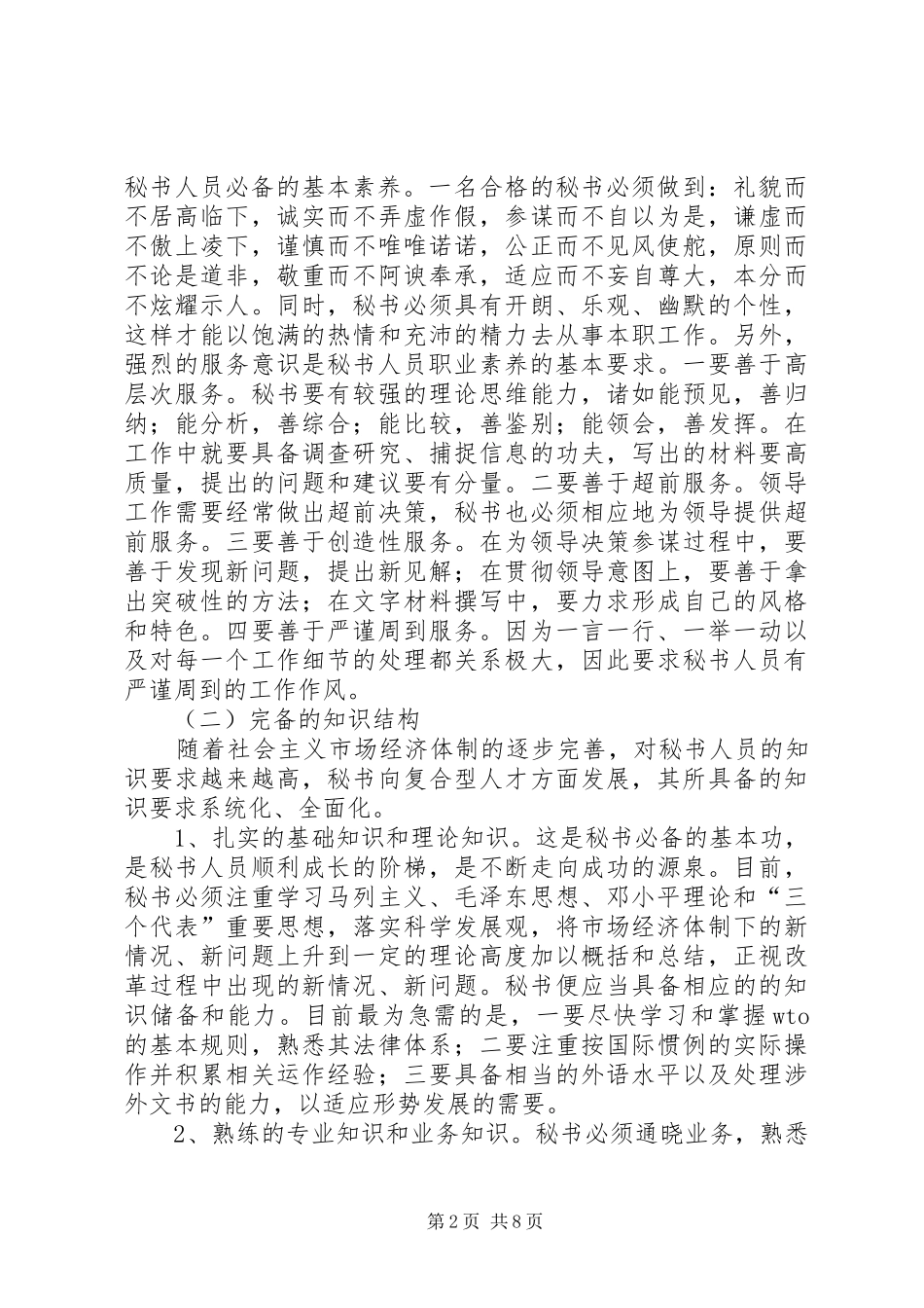 独家原创秘书人员在领导决策中的作用_第2页