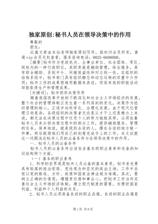 独家原创秘书人员在领导决策中的作用
