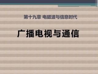 广播电视与通信课件
