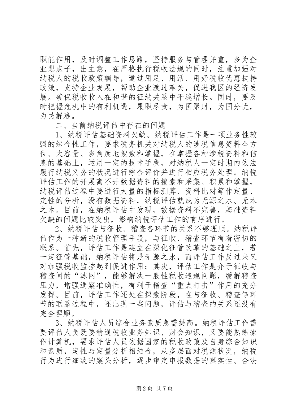 独家原创纳税评估工作的调研报告_第2页