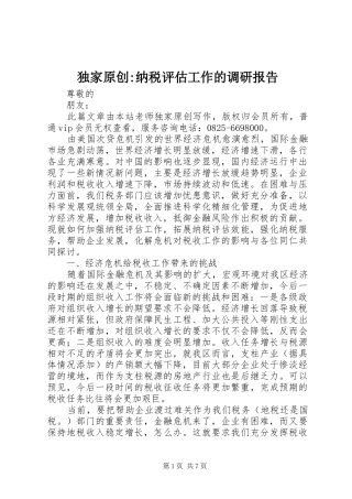 独家原创纳税评估工作的调研报告