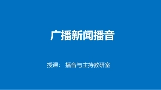 广播新闻播音