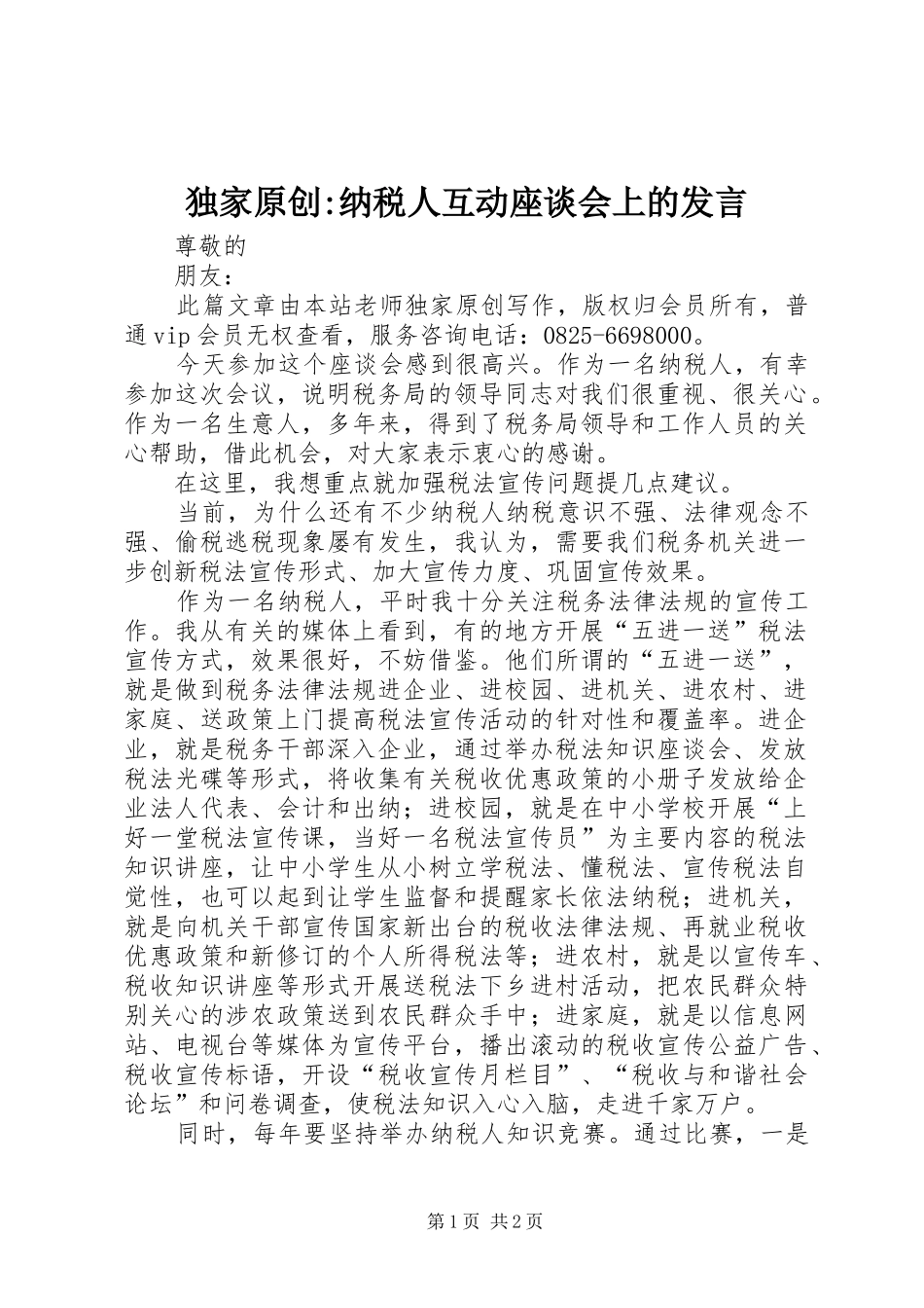 独家原创纳税人互动座谈会上的讲话_第1页
