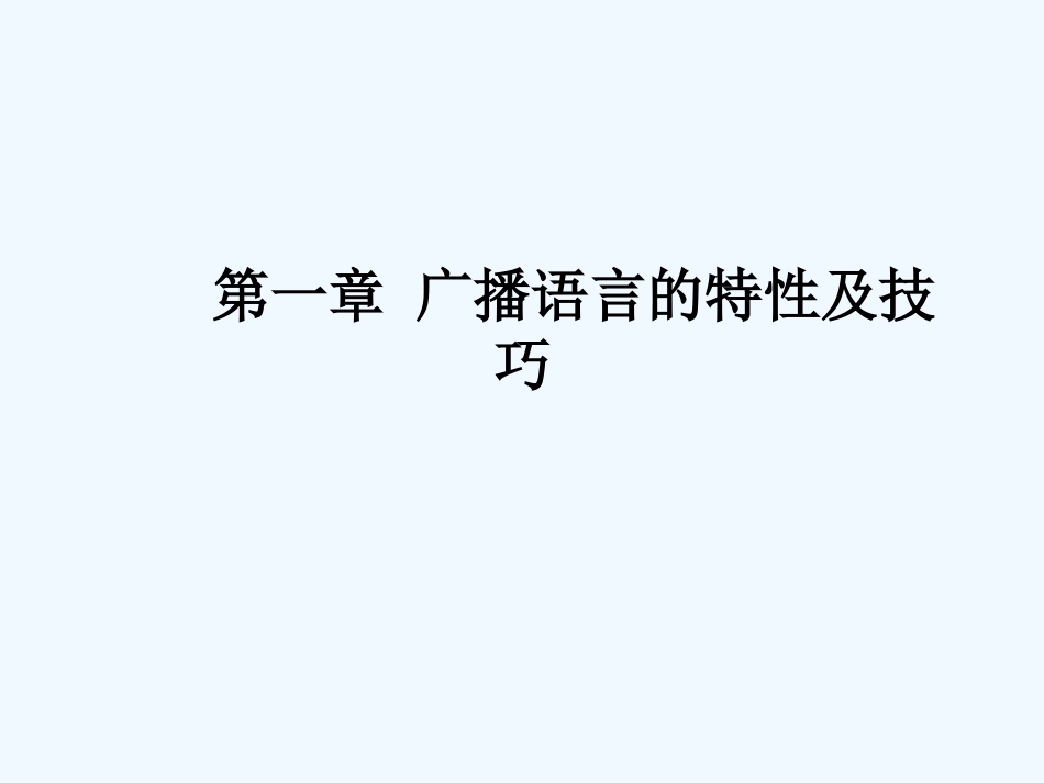 广播语言的特性及广播稿的语言技巧_第1页