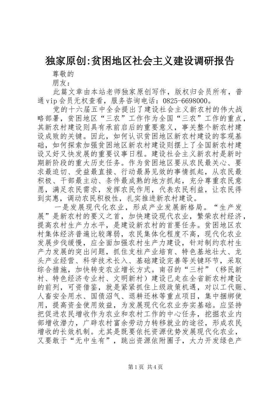 独家原创贫困地区社会主义建设调研报告_第1页
