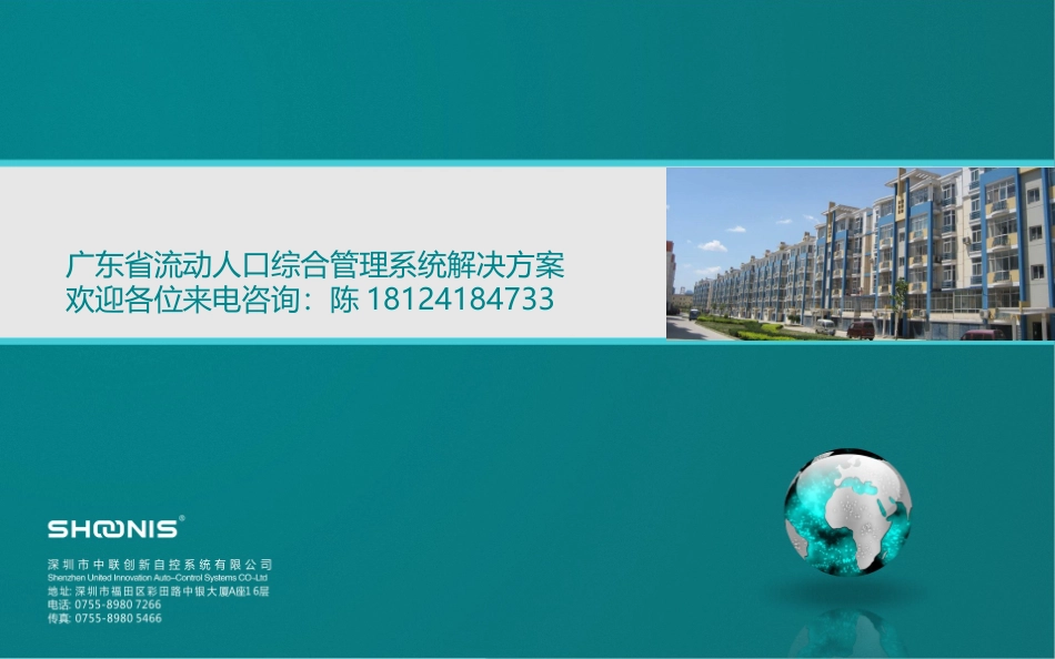 广东省流动人口动态门禁管理系统_第1页