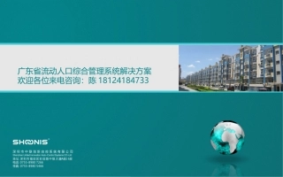 广东省流动人口动态门禁管理系统