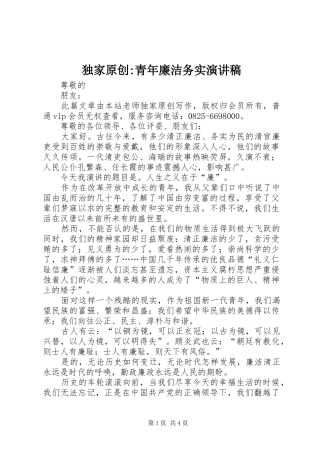 独家原创青年廉洁务实演讲稿