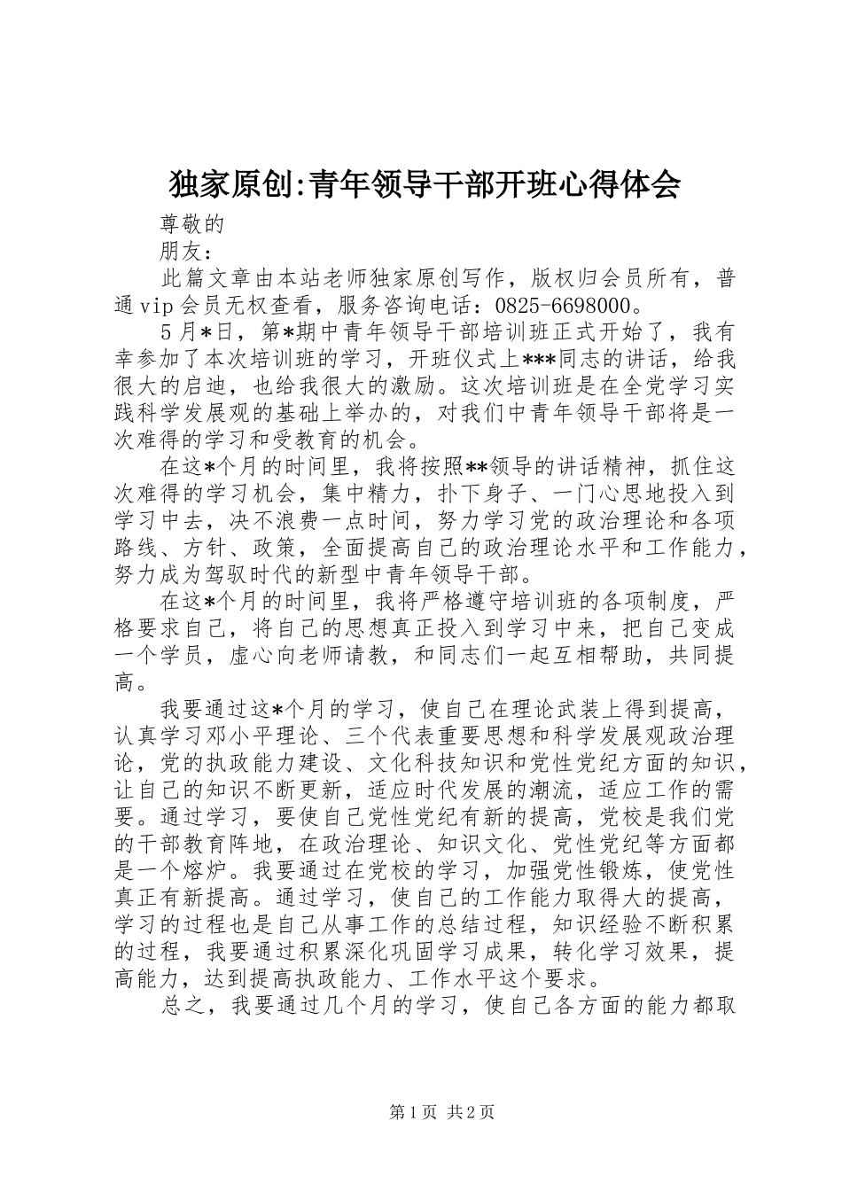 独家原创青年领导干部开班心得体会_第1页