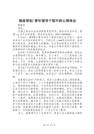 独家原创青年领导干部开班心得体会