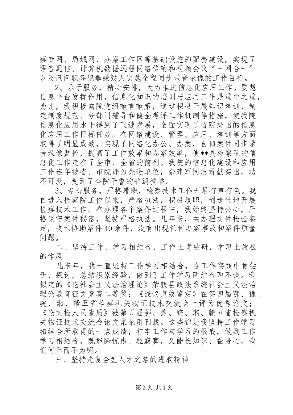 独家原创青年政法干警工作经验交流讲话材料_第2页