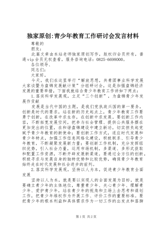 独家原创青少年教育工作研讨会讲话材料