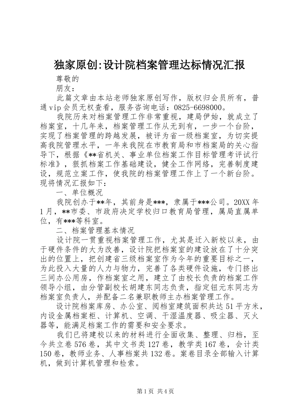 独家原创设计院档案管理达标情况汇报_第1页
