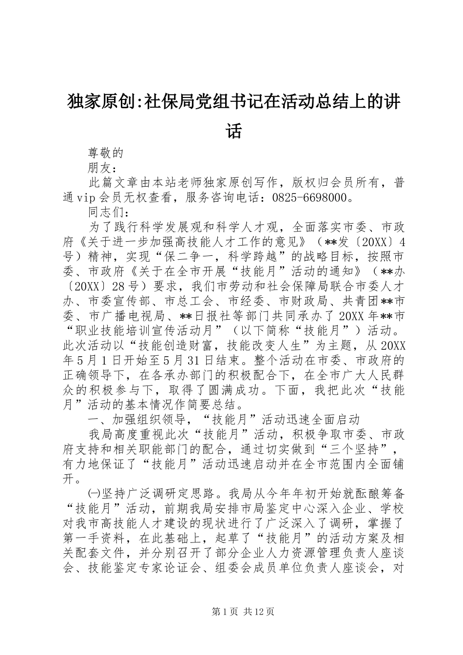 独家原创社保局党组书记在活动总结上的致辞_第1页