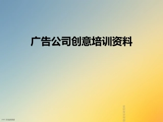 广告公司创意培训资料