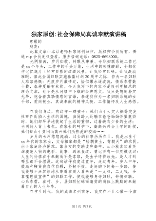 独家原创社会保障局真诚奉献演讲稿