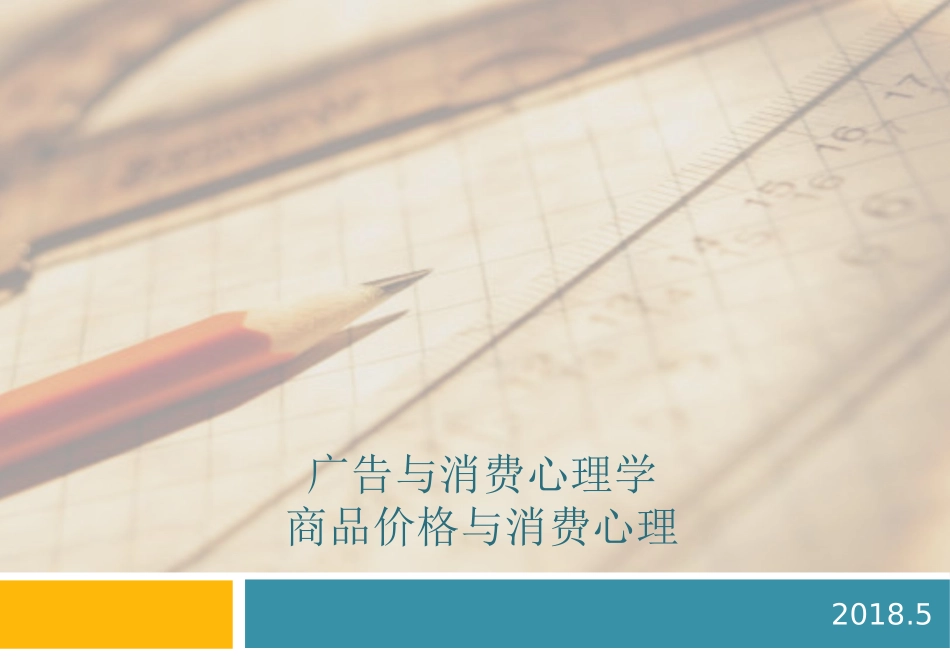 广告与消费心理商品价格与消费心理_第1页