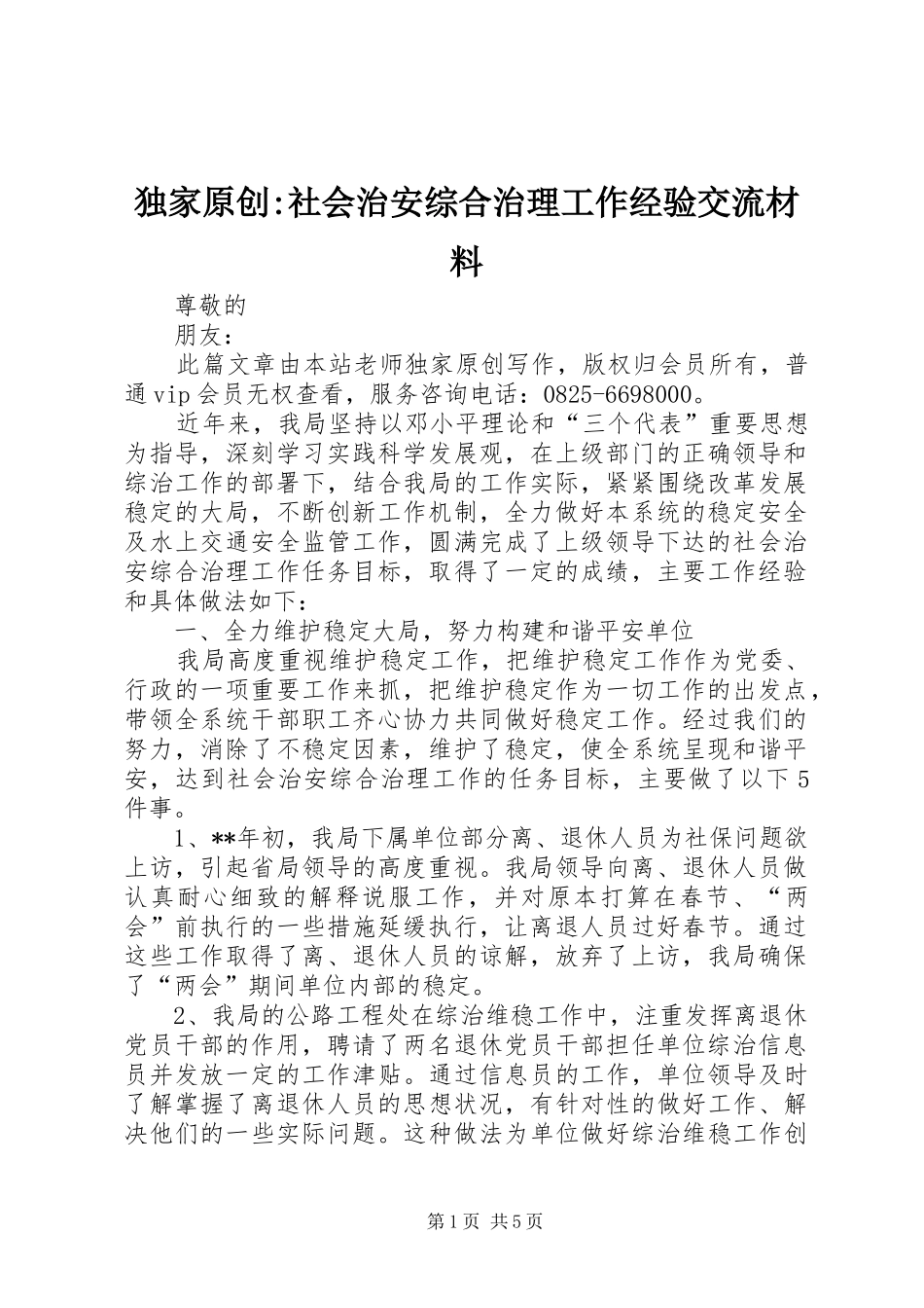 独家原创社会治安综合治理工作经验交流材料_第1页