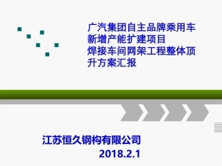 广汽新能源一期焊接车间网架整体顶升方案