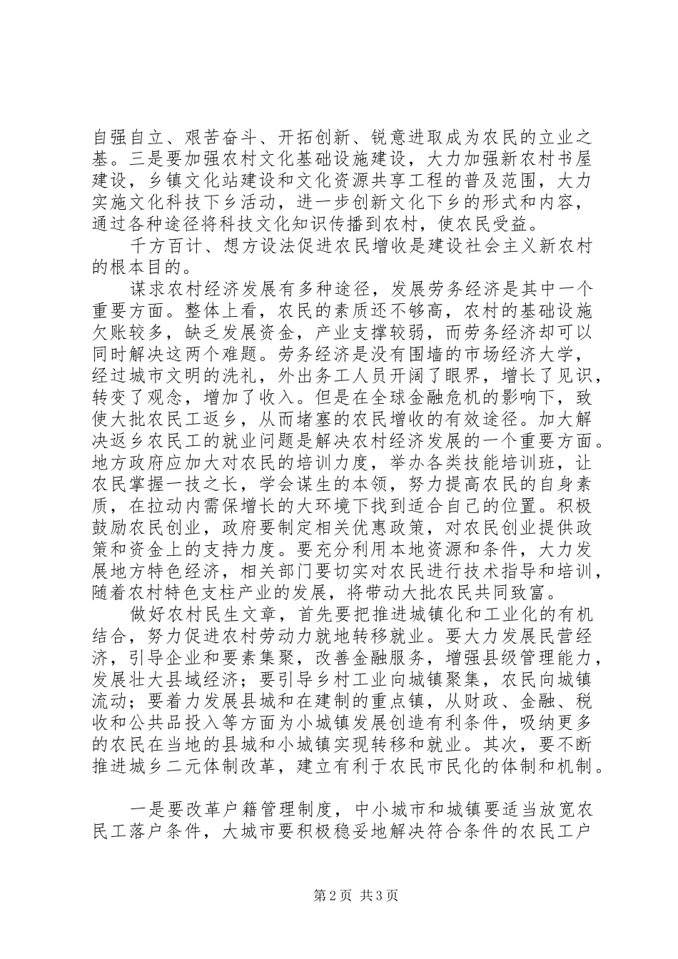 独家原创社会主义新农村建设调研报告_第2页