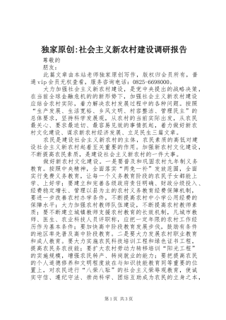 独家原创社会主义新农村建设调研报告