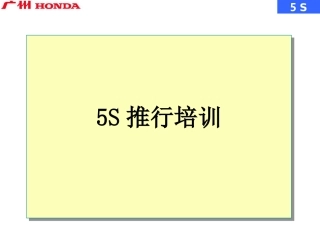 广州本田5s培训资料