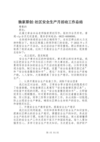 独家原创社区安全生产月活动工作总结