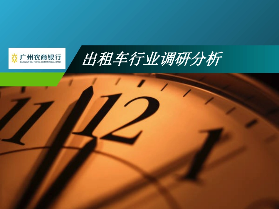 广州市出租车行业调研报告_第1页