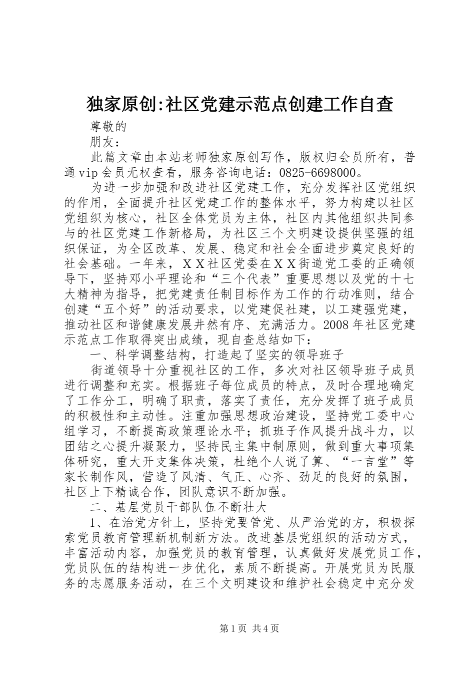 独家原创社区党建示范点创建工作自查_第1页